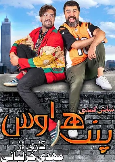 نمایش پنت هاوس