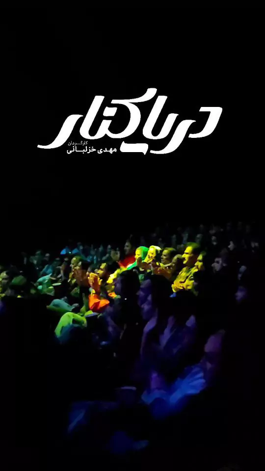 تصویر 1 نمایش کمدی دریا کنار