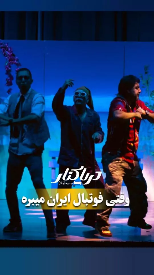 تصویر 3 نمایش کمدی دریا کنار