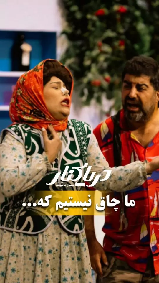 تصویر 5 نمایش کمدی دریا کنار