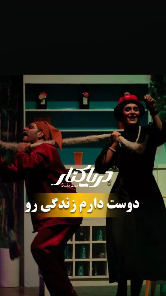 تصویر 2 نمایش کمدی دریا کنار
