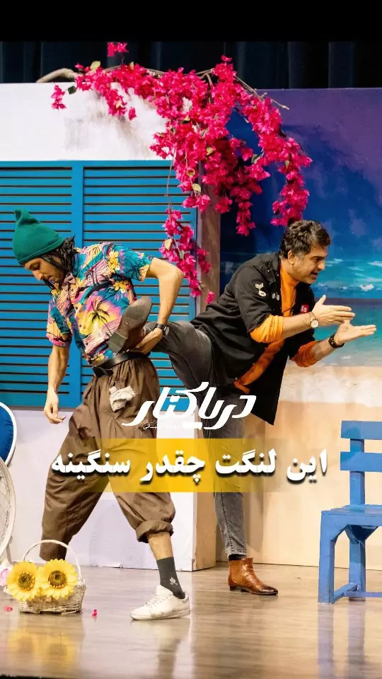 تصویر 4 نمایش کمدی دریا کنار