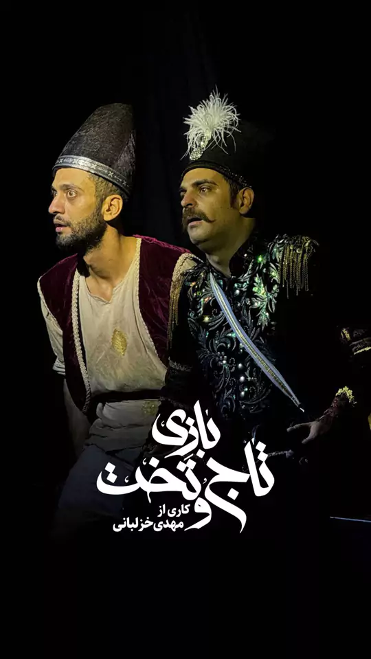 تصویر 7 نمایش بازی تاج و تخت