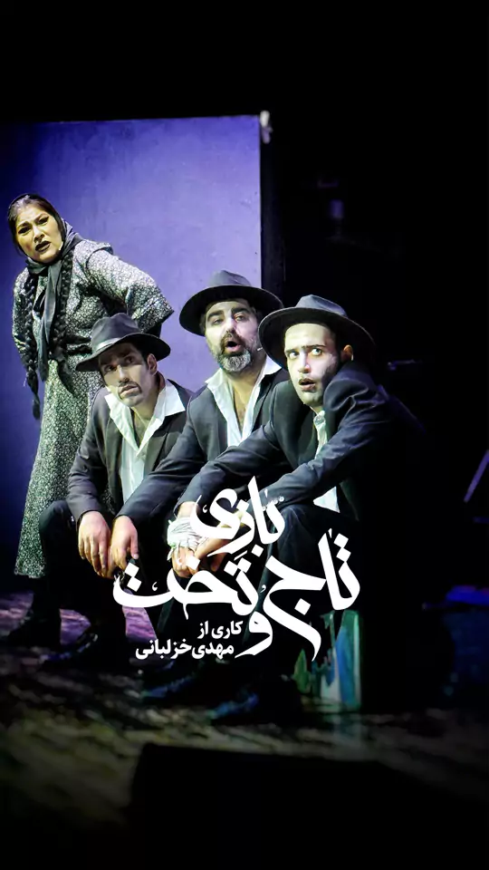 تصویر 5 نمایش بازی تاج و تخت