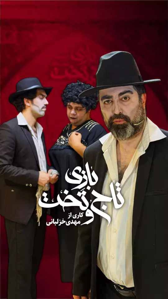 تصویر 4 نمایش بازی تاج و تخت