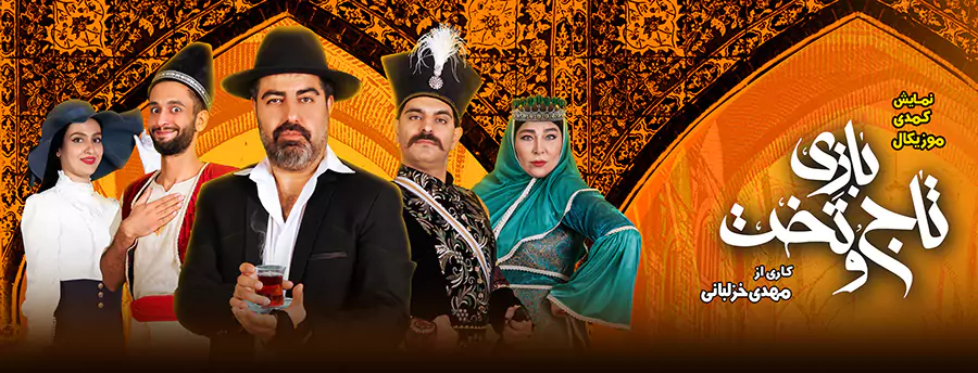 بلیت نمایش بازی تاج و تخت